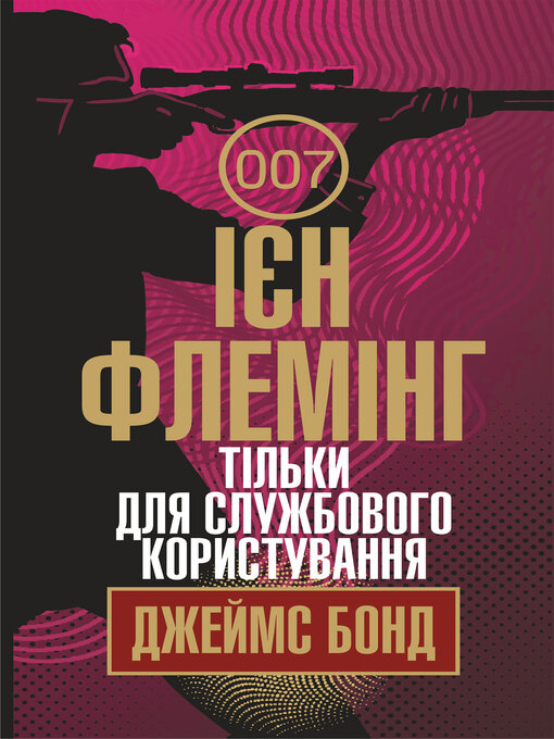 Cover image for Тільки для службового користування